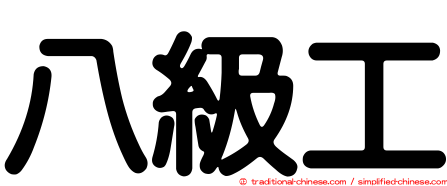 八級工