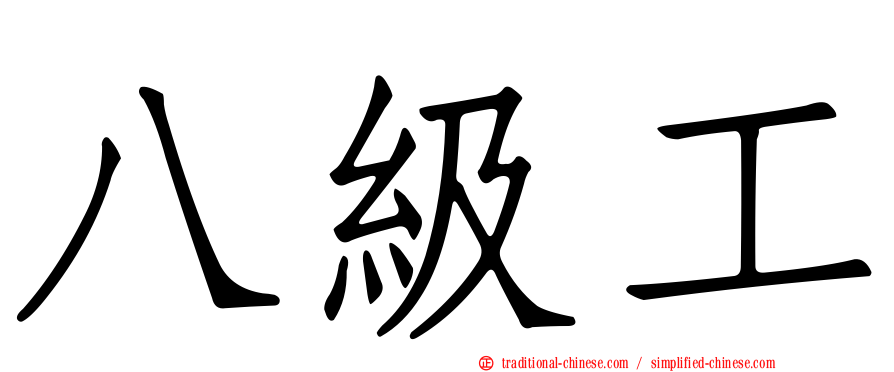 八級工