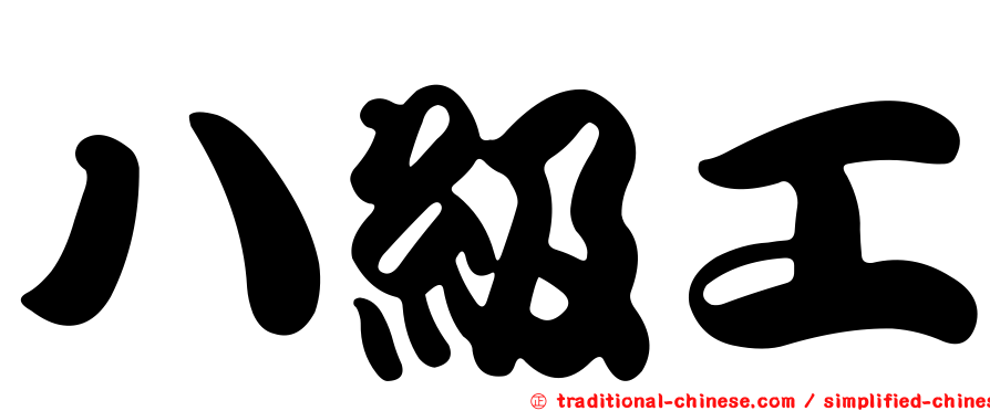 八級工