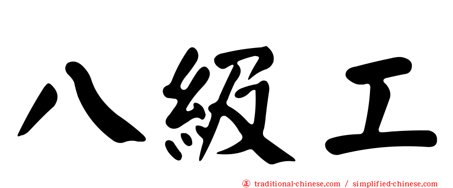 八級工