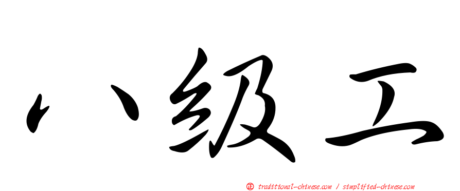 八級工