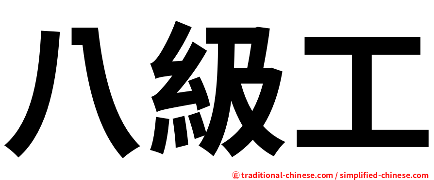 八級工