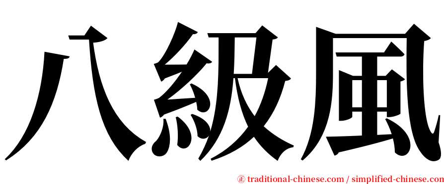 八級風 serif font