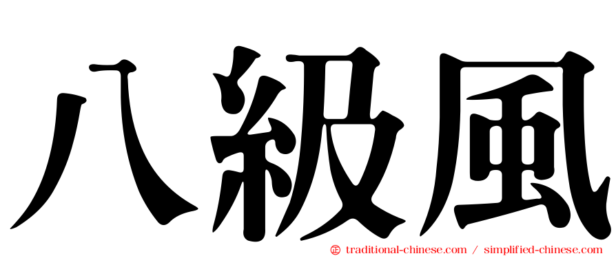 八級風