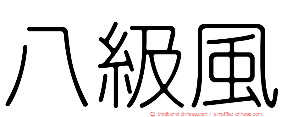 八級風