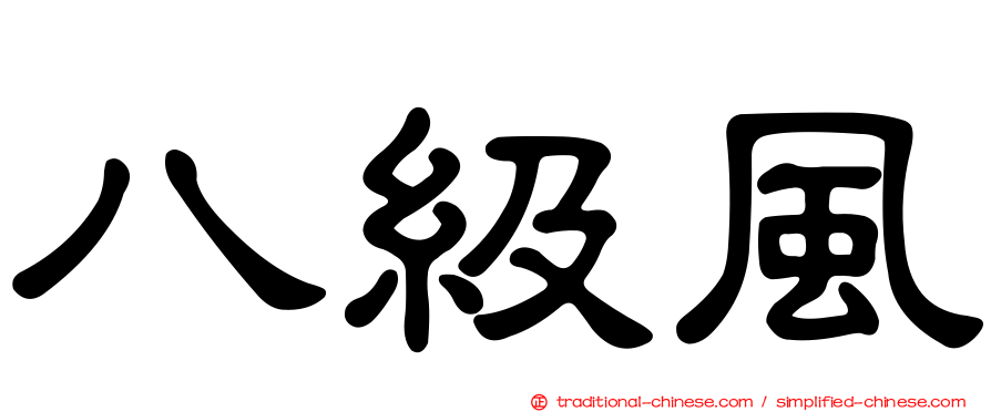 八級風