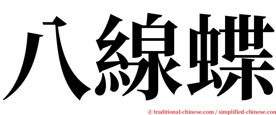 八線蝶 serif font