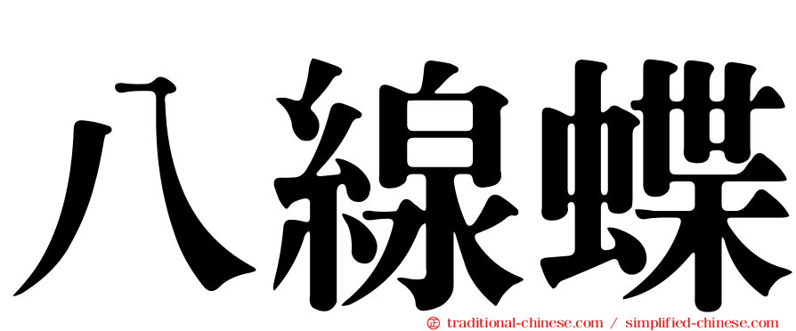八線蝶