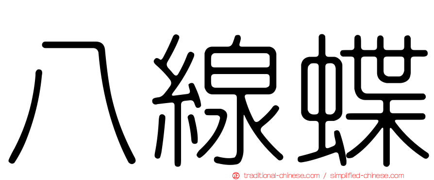 八線蝶