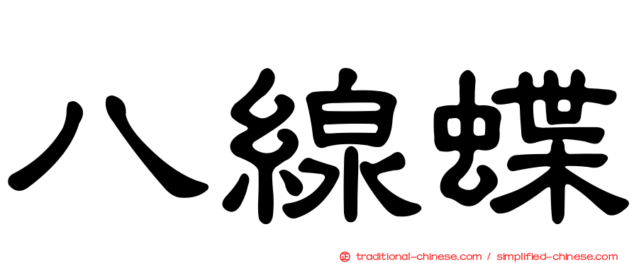 八線蝶