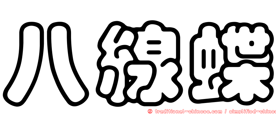 八線蝶