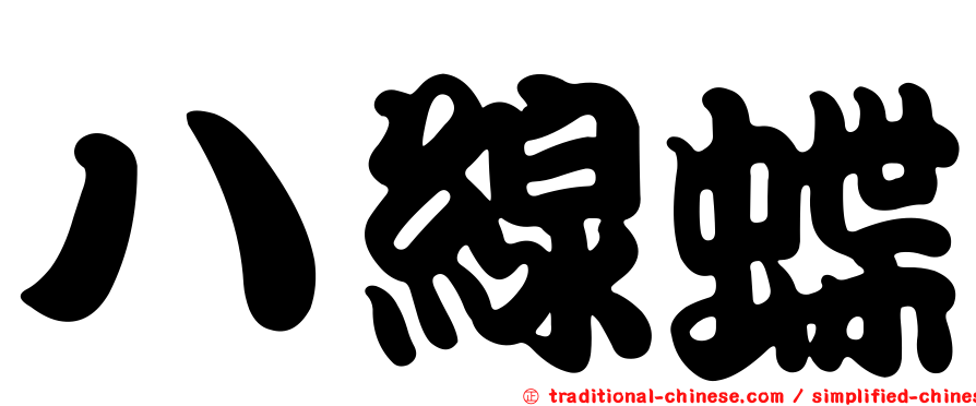 八線蝶