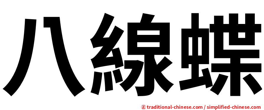 八線蝶