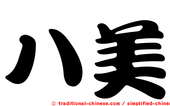 八美