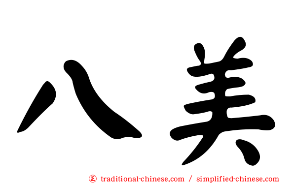 八美