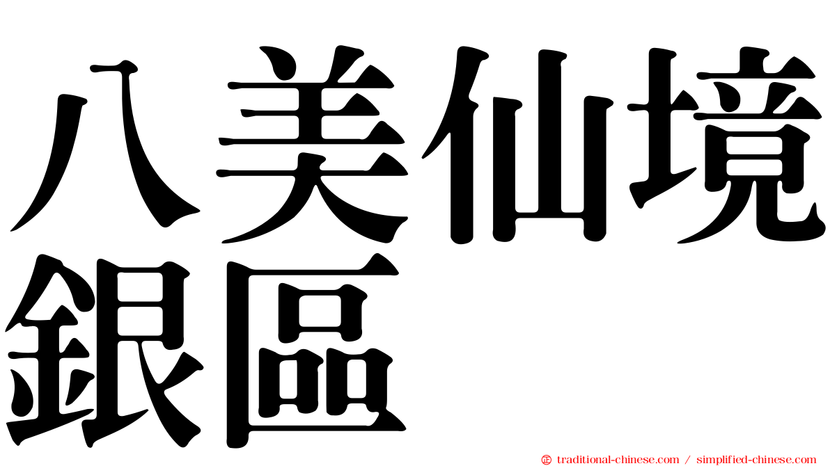 八美仙境銀區