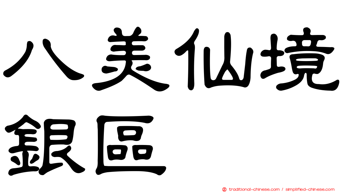 八美仙境銀區