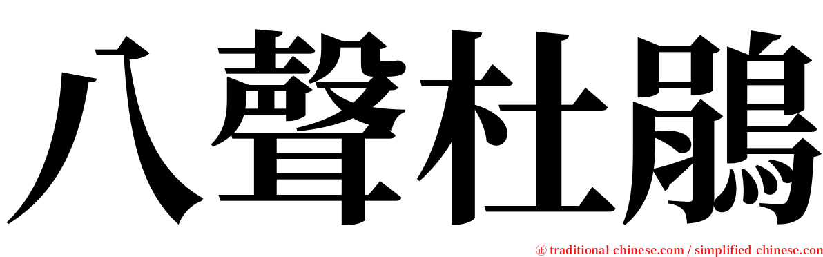 八聲杜鵑 serif font
