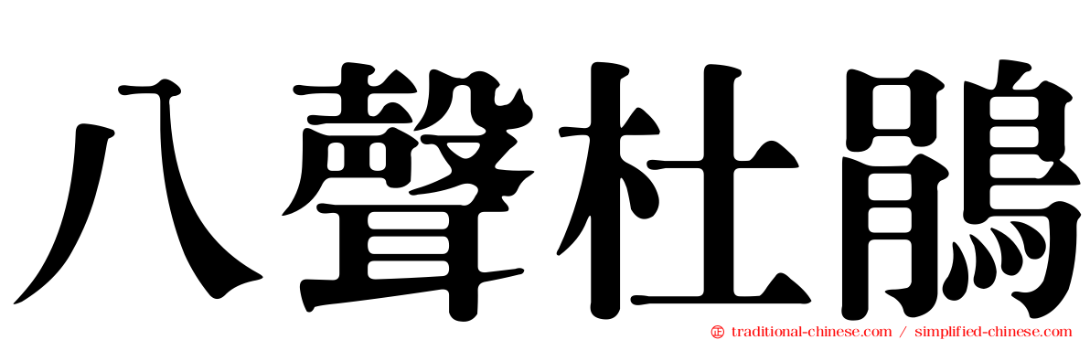 八聲杜鵑