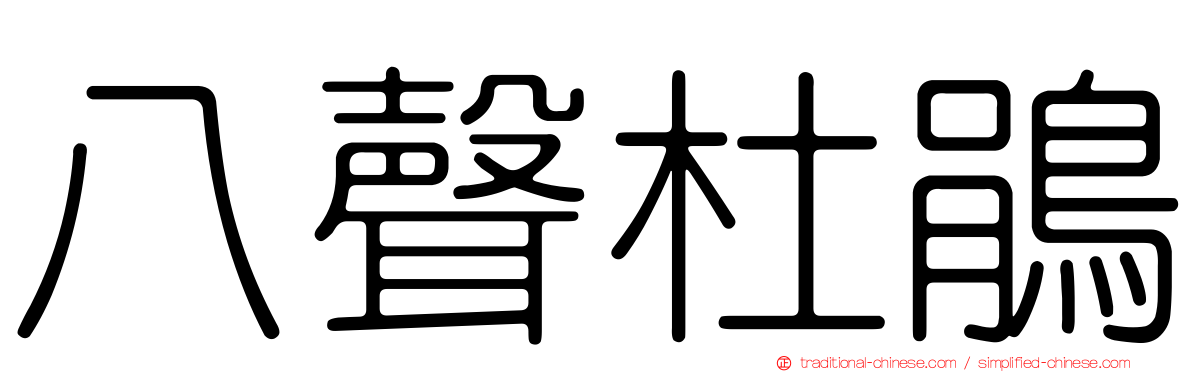 八聲杜鵑