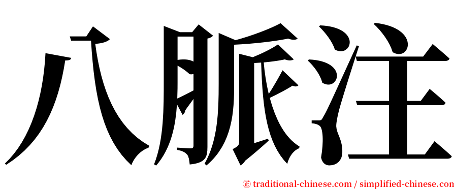 八脈注 serif font