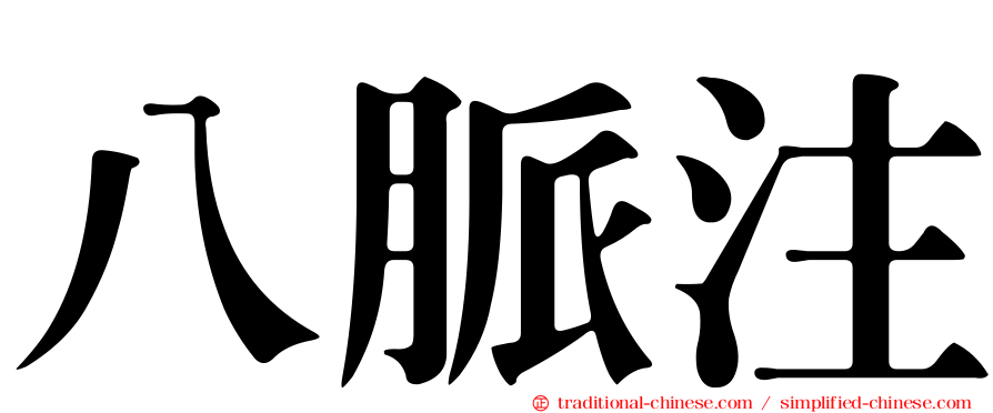 八脈注
