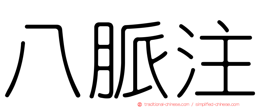 八脈注