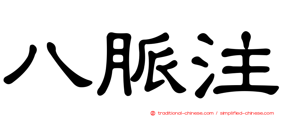 八脈注