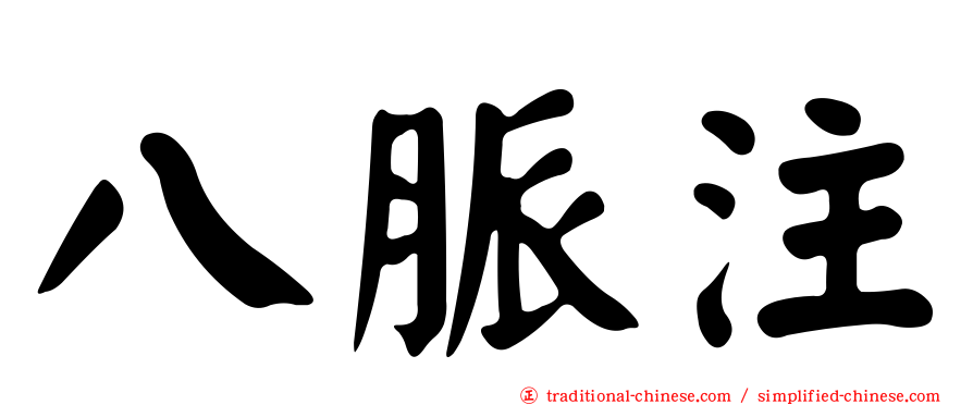 八脈注