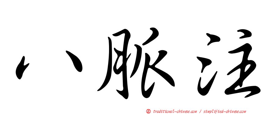 八脈注