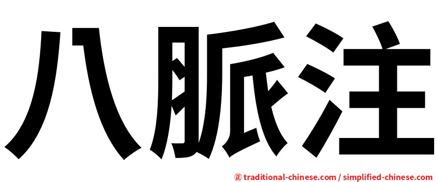 八脈注