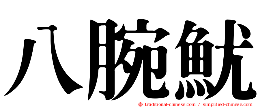 八腕魷
