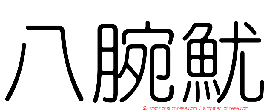 八腕魷
