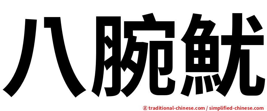 八腕魷