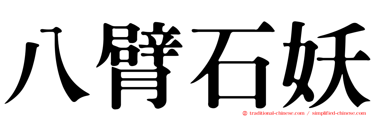 八臂石妖