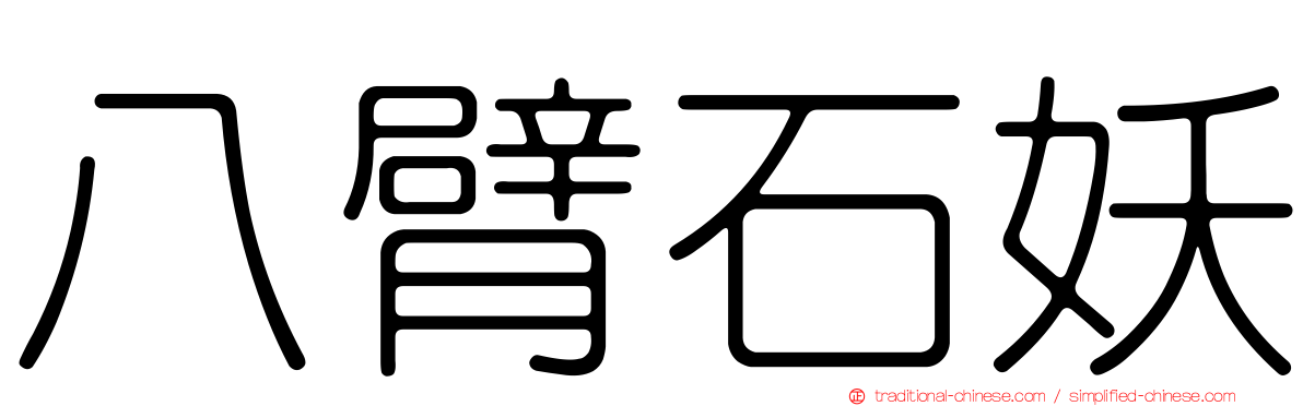 八臂石妖