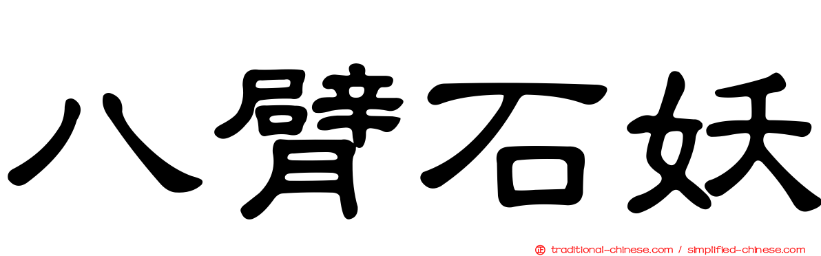 八臂石妖