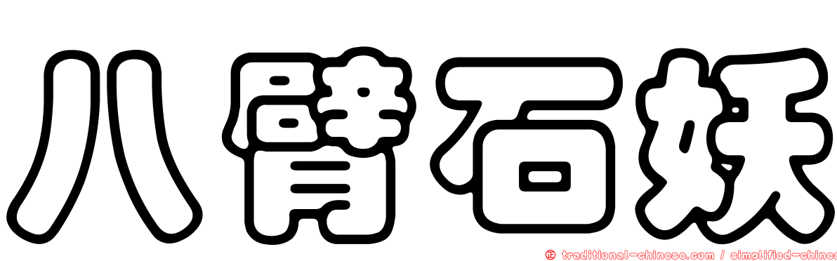 八臂石妖