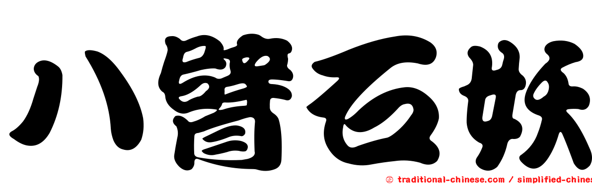 八臂石妖