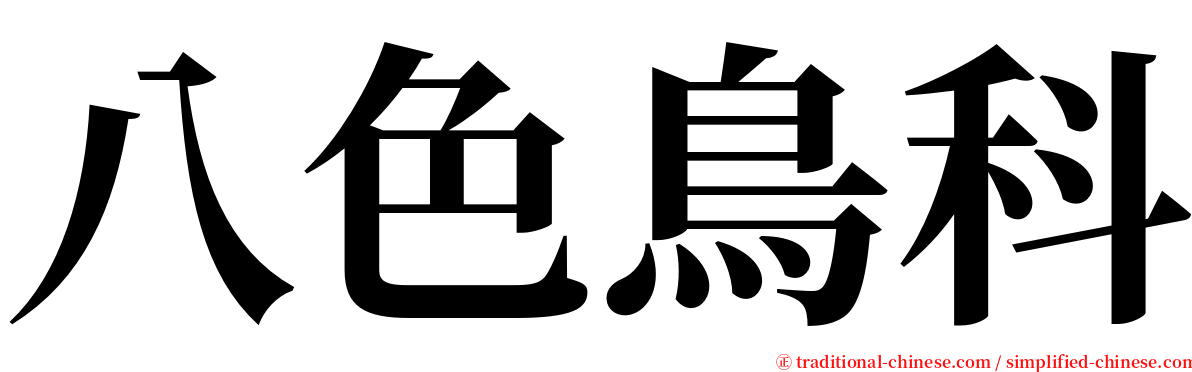 八色鳥科 serif font