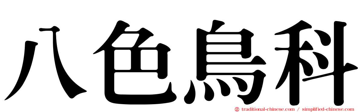 八色鳥科