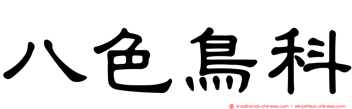 八色鳥科