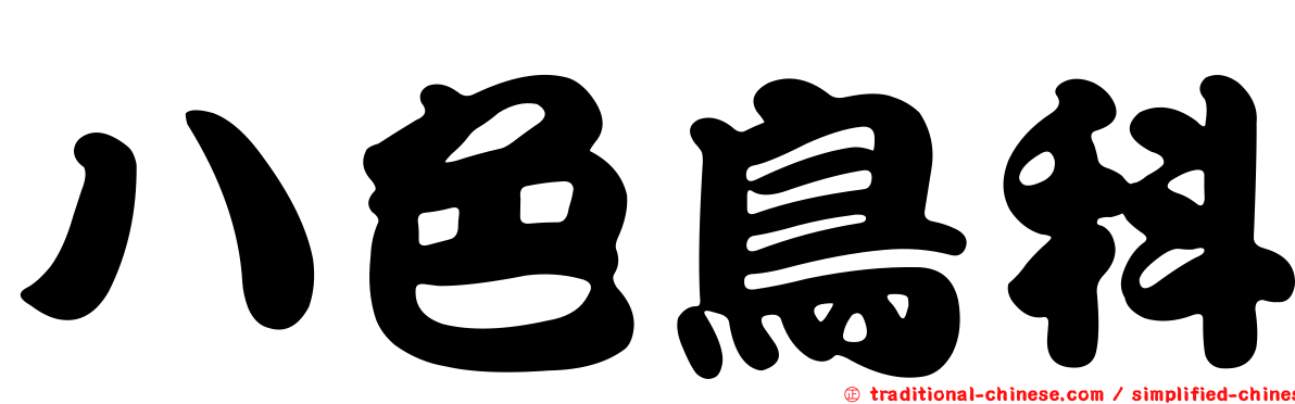八色鳥科