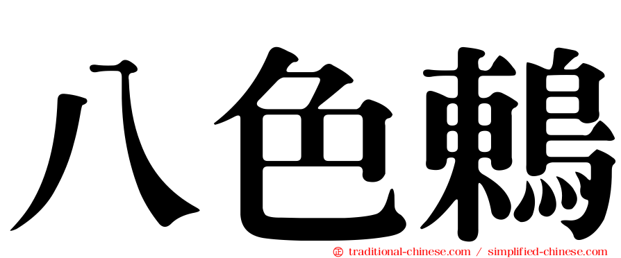 八色鶇