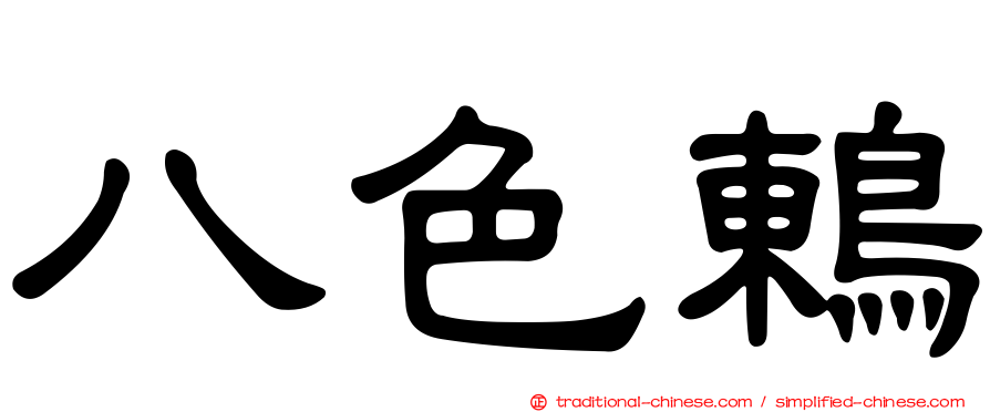 八色鶇