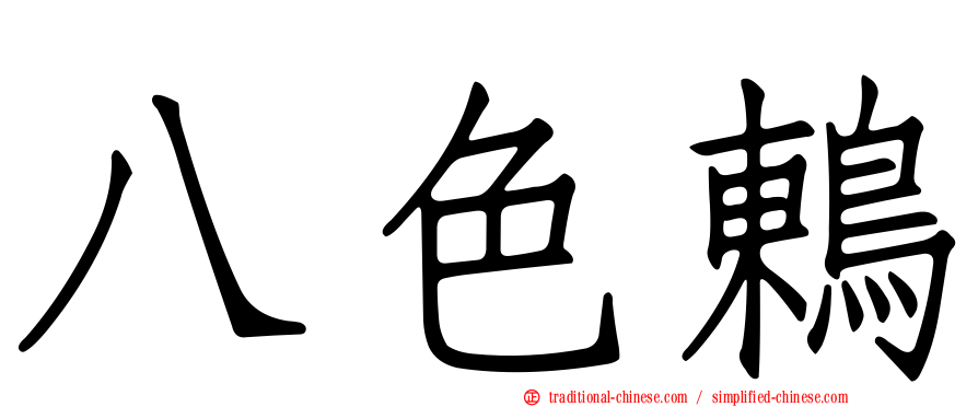 八色鶇