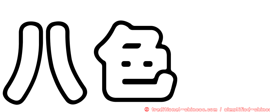 八色鶇