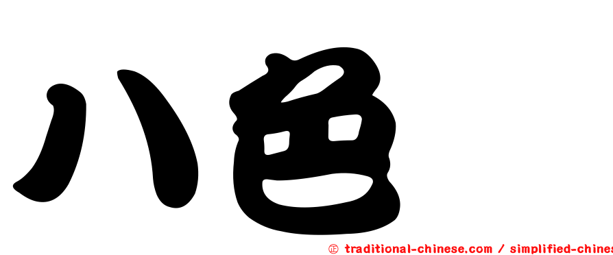 八色鶇