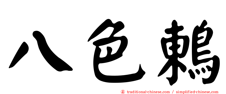 八色鶇