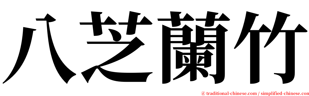 八芝蘭竹 serif font